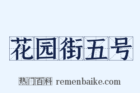 花园街五号是什么意思的图片